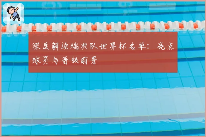 深度解读瑞典队世界杯名单:亮点球员与晋级前景