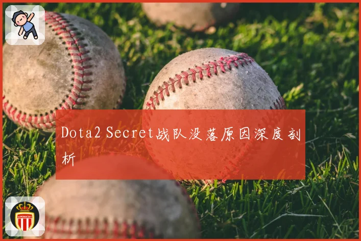 Dota2 Secret战队没落原因深度剖析