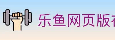 乐鱼网页版在线登录 logo